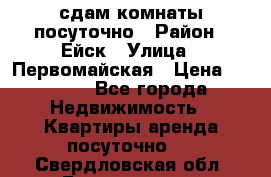 сдам комнаты посуточно › Район ­ Ейск › Улица ­ Первомайская › Цена ­ 2 000 - Все города Недвижимость » Квартиры аренда посуточно   . Свердловская обл.,Богданович г.